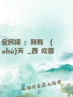 全民模擬：我有無數(shù)天賦