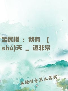 全民模擬：我有無數(shù)天賦
