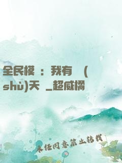 全民模擬：我有無數(shù)天賦