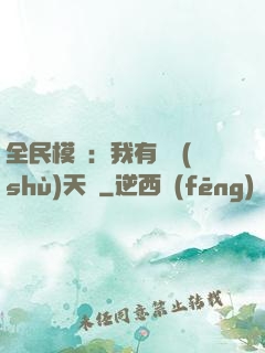 全民模擬：我有無數(shù)天賦