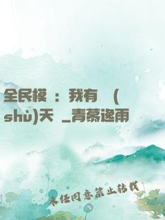 全民模擬：我有無數(shù)天賦