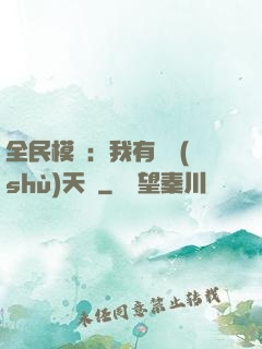 全民模擬：我有無數(shù)天賦