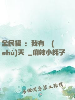 全民模擬：我有無數(shù)天賦