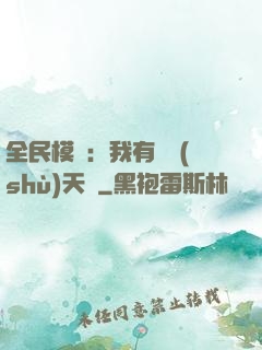 全民模擬：我有無數(shù)天賦