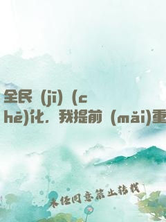 全民機(jī)車(chē)化，我提前買(mǎi)重卡