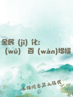 全民機(jī)車化：無(wú)敵從百萬(wàn)增幅開(kāi)始