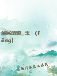 全民武道