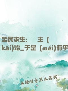 全民求生：從島主開(kāi)始