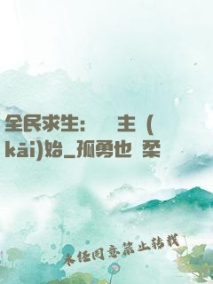 全民求生：從島主開(kāi)始