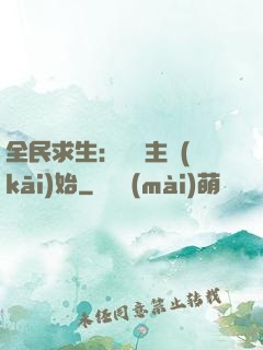 全民求生：從島主開(kāi)始