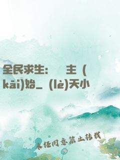 全民求生：從島主開(kāi)始