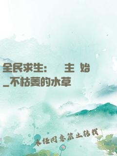 全民求生：從島主開始
