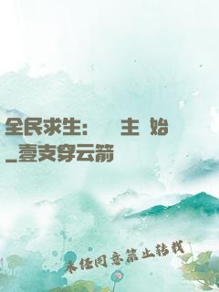 全民求生：從島主開始