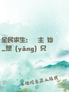 全民求生：從島主開始
