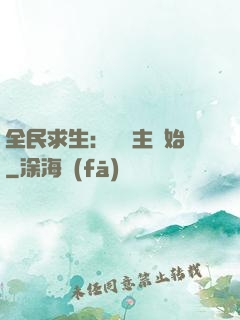 全民求生：從島主開始