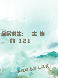 全民求生：從島主開始