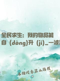 全民求生：我的物品能自動(dòng)升級(jí)