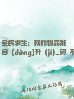 全民求生：我的物品能自動(dòng)升級(jí)