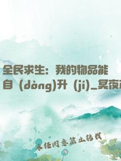 全民求生：我的物品能自動(dòng)升級(jí)