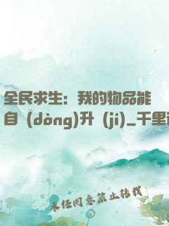 全民求生：我的物品能自動(dòng)升級(jí)