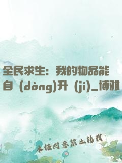 全民求生：我的物品能自動(dòng)升級(jí)