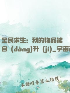 全民求生：我的物品能自動(dòng)升級(jí)