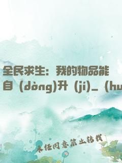 全民求生：我的物品能自動(dòng)升級(jí)