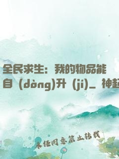 全民求生：我的物品能自動(dòng)升級(jí)