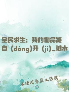 全民求生：我的物品能自動(dòng)升級(jí)