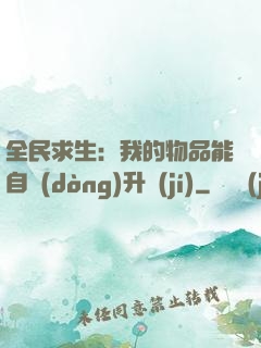 全民求生：我的物品能自動(dòng)升級(jí)
