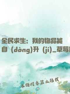 全民求生：我的物品能自動(dòng)升級(jí)