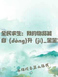 全民求生：我的物品能自動(dòng)升級(jí)