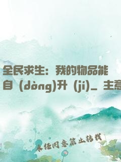 全民求生：我的物品能自動(dòng)升級(jí)
