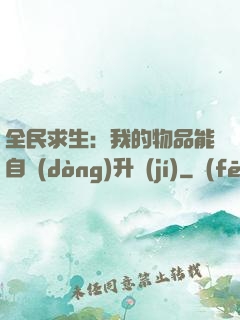 全民求生：我的物品能自動(dòng)升級(jí)