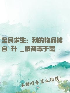 全民求生：我的物品能自動升級