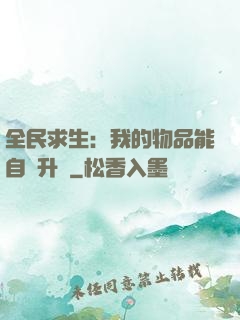 全民求生：我的物品能自動升級