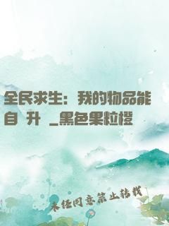 全民求生：我的物品能自動升級