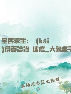 全民求生：開(kāi)局百倍修煉速度