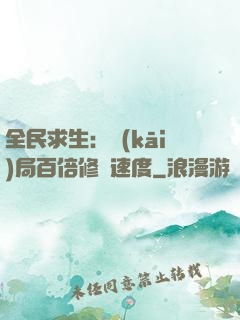 全民求生：開(kāi)局百倍修煉速度