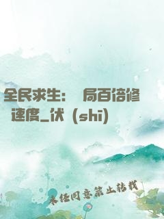 全民求生：開局百倍修煉速度
