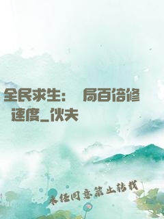 全民求生：開局百倍修煉速度