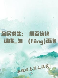全民求生：開局百倍修煉速度