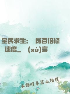 全民求生：開局百倍修煉速度