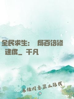 全民求生：開局百倍修煉速度