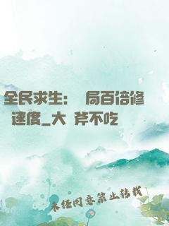 全民求生：開局百倍修煉速度