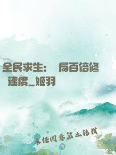 全民求生：開局百倍修煉速度