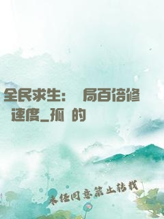 全民求生：開局百倍修煉速度