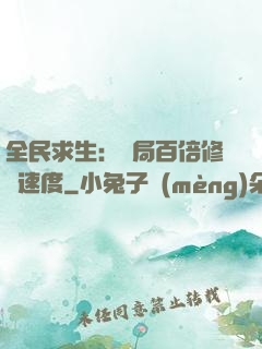 全民求生：開局百倍修煉速度