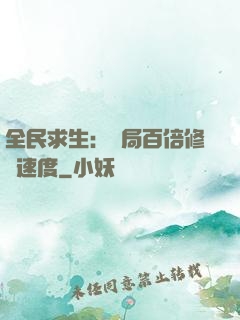 全民求生：開局百倍修煉速度