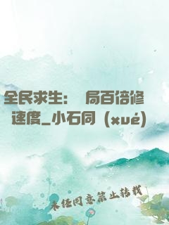 全民求生：開局百倍修煉速度
